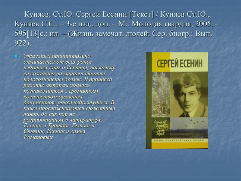 Куняев, Ст.Ю. Сергей Есенин [Текст] / Куняев Ст.Ю., Куняев С.С.. – 3-е изд., доп.